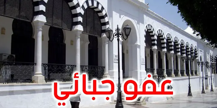  يهم المواطنين و أصحاب المؤسسات في تونس: تفاصيل العفو الجبائي 