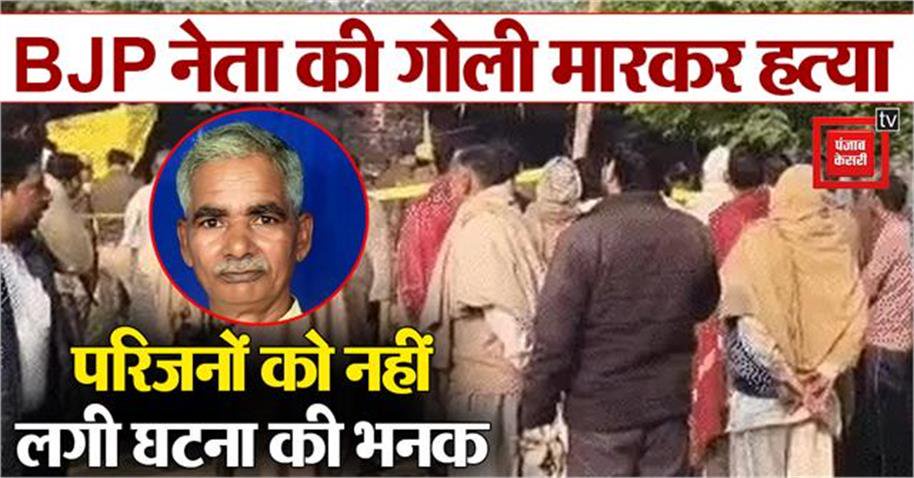 bjp leader shot dead by unidentified assailants police scanning cctv footage to