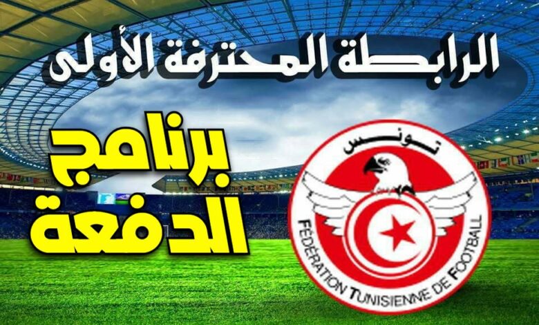 الرابطة الأولى : الجولة الختامية