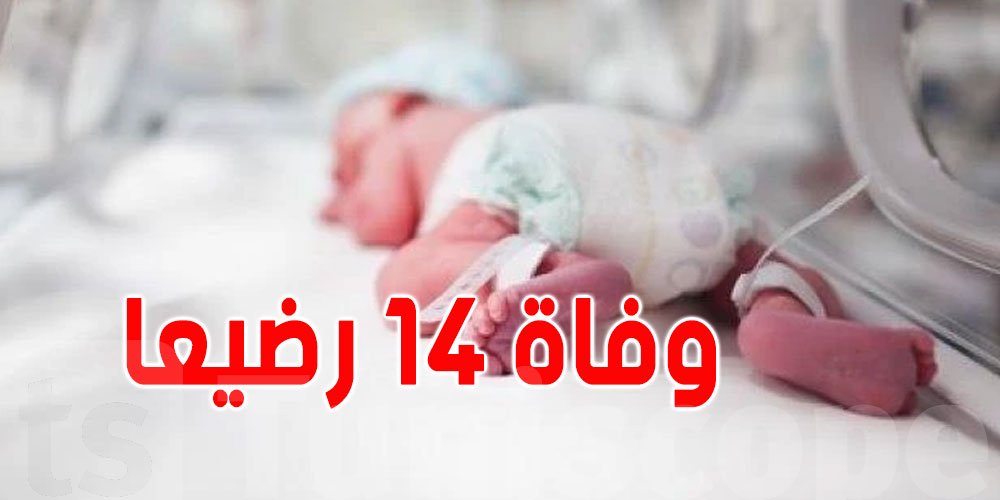 قضية وفاة 14 رضيعا: 12 سجنا لكل متّهم و30 ألف دينار لكل عائلة