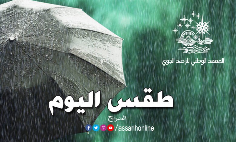 طقس اليوم
