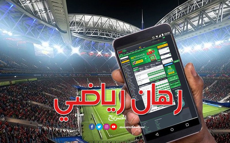 الرهانات-الرياضية