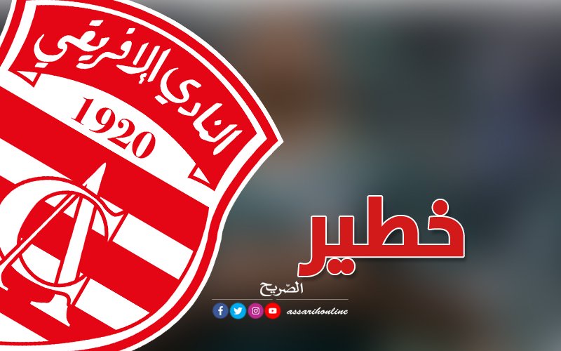 النادي الإفريقي