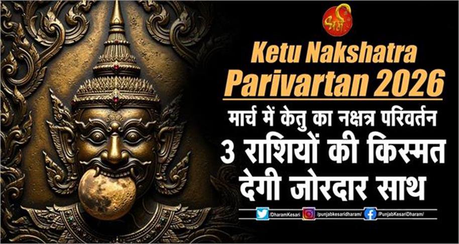 ketu nakshatra parivartan 2026