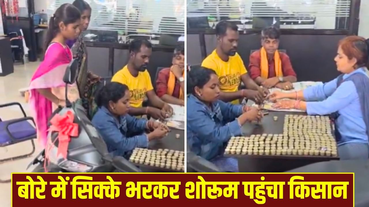 40 हजार के सिक्कों से खरीदी बेटी के लिए स्कूटी! छत्तीसगढ़ के किसान का अनोखा 'दिवाली गिफ्ट' वायरल; देखें VIDEO