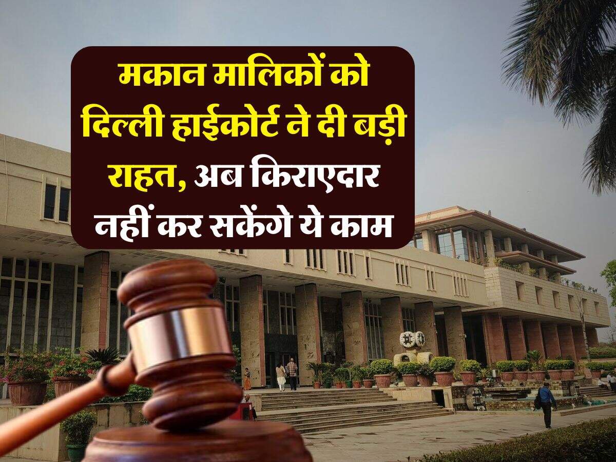 Delhi High Court : मकान मालिकों को दिल्ली हाईकोर्ट ने दी बड़ी राहत, अब किराएदार नहीं कर सकेंगे ये काम