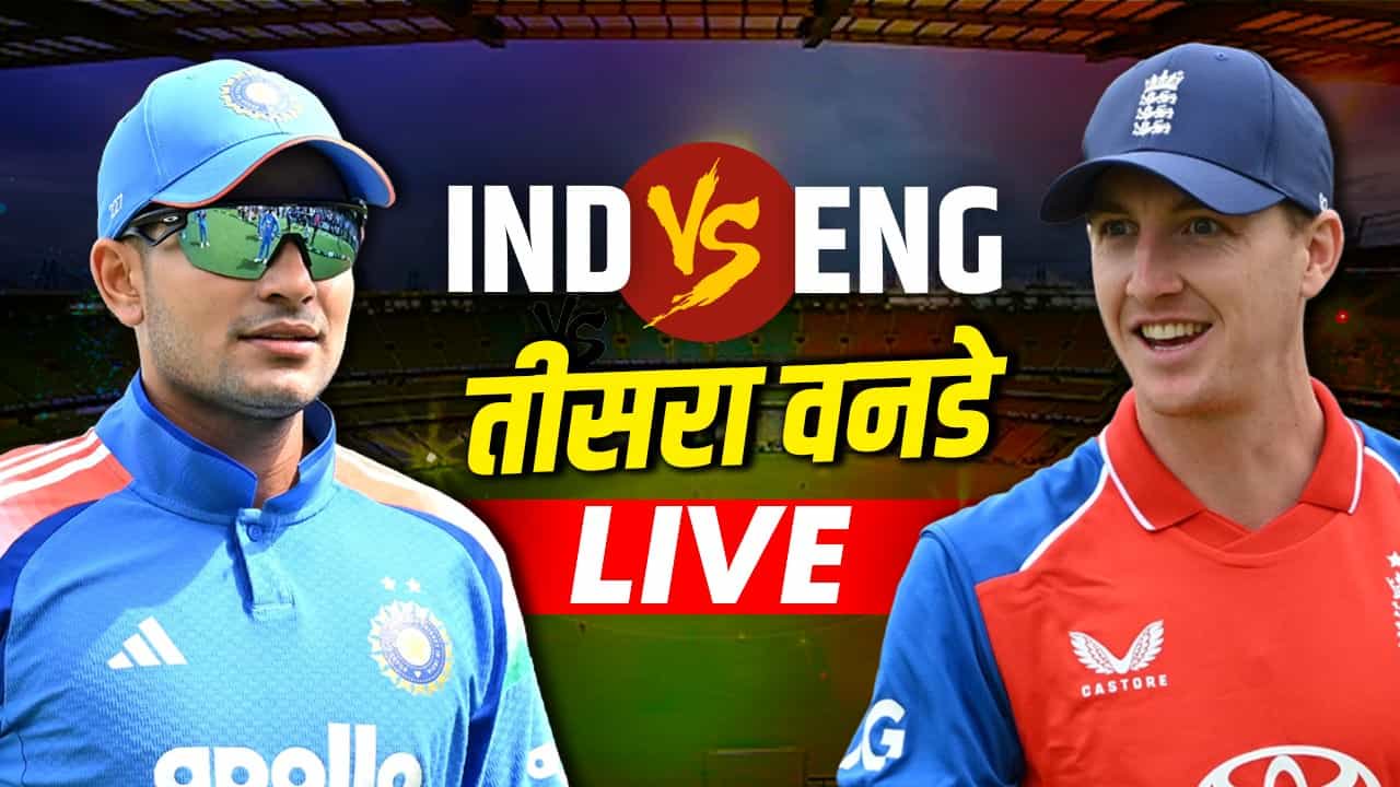 IND vs ENG, 3rd ODI, LIVE Score: लॉर्ड्स में सीरीज जीतने के इरादे से उतरेंगे भारत-इंग्लैंड, थोड़ी देर में टॉस
