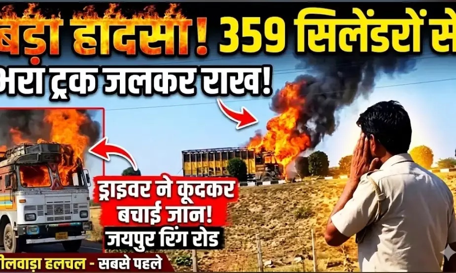 जयपुर में रिंग रोड पर दहका गैस सिलेंडरों से भरा ट्रक, ड्राइवर ने कूदकर बचाई जान, टला बड़ा हादसा