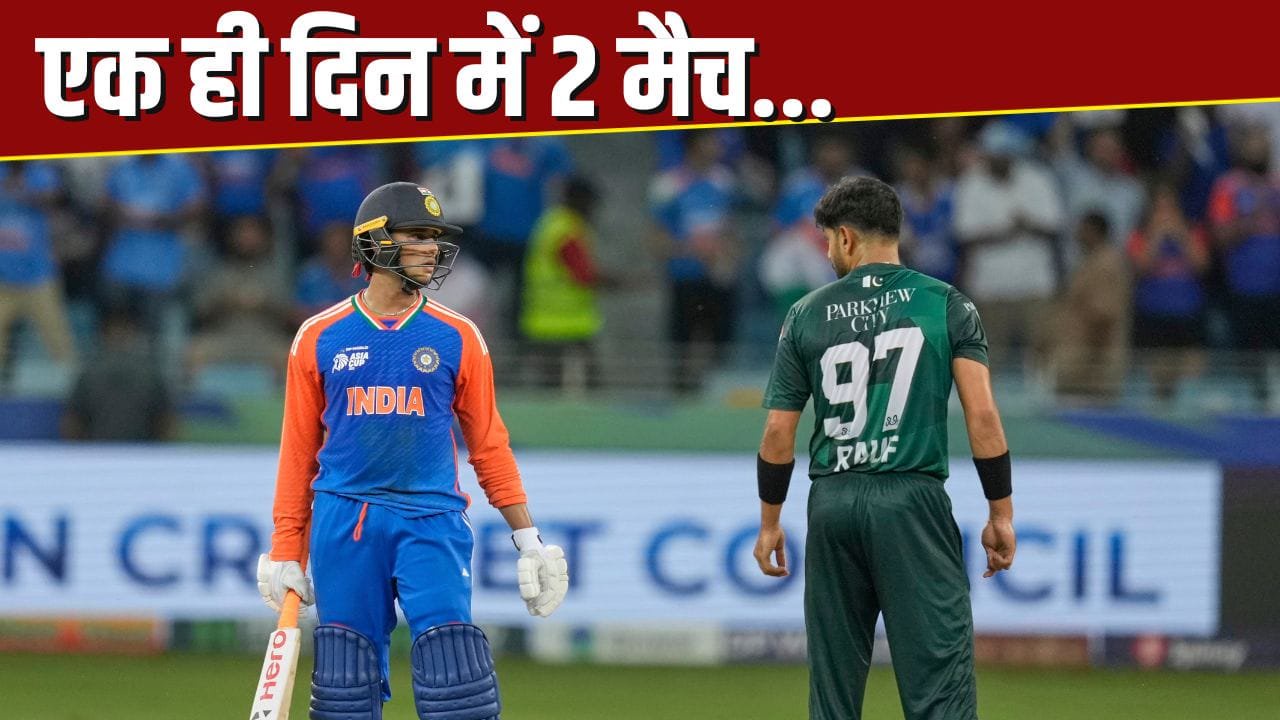 IND vs PAK: 15 तारीख को भारत-पाकिस्तान के बीच 2 मैच, सिर्फ श्रीलंका नहीं यहां भी होगी टक्कर