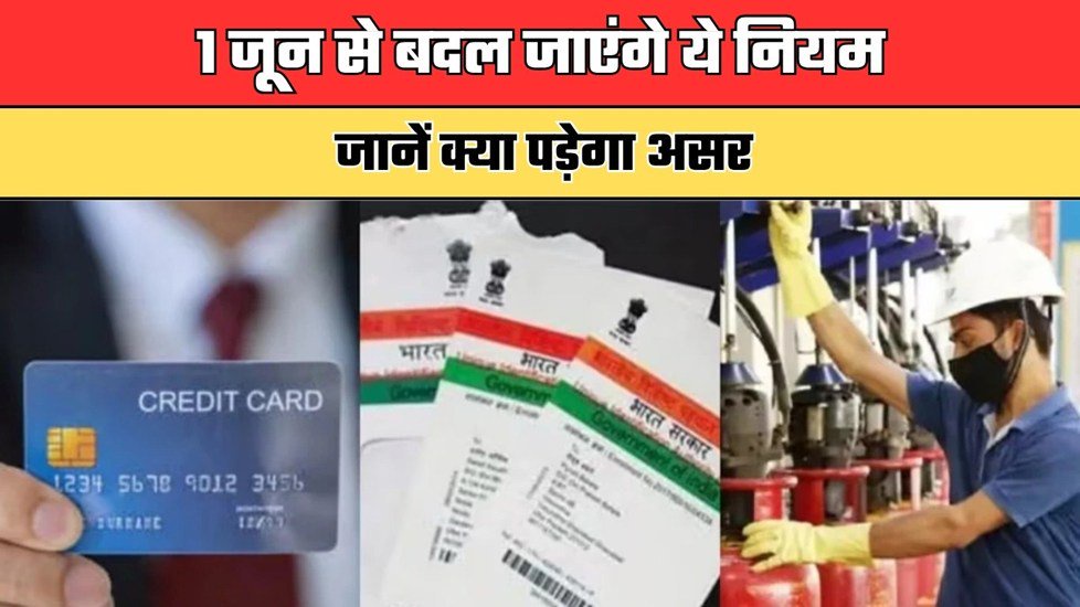 Rule Change: 1 जून से बदल जाएंगे ये नियम, जानें क्या पड़ेगा असर