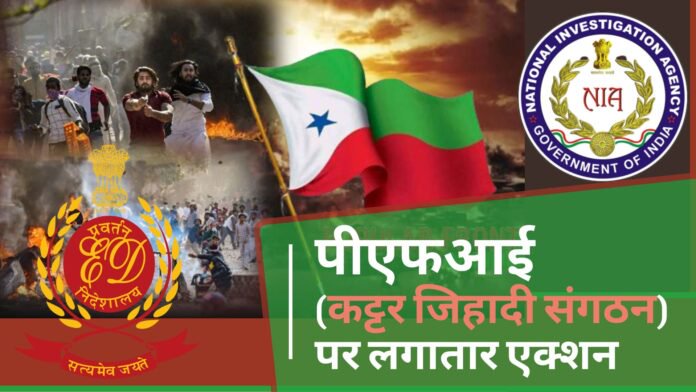 पीएफआई (कट्टर जिहादी संगठन) पर लगातार एक्शन