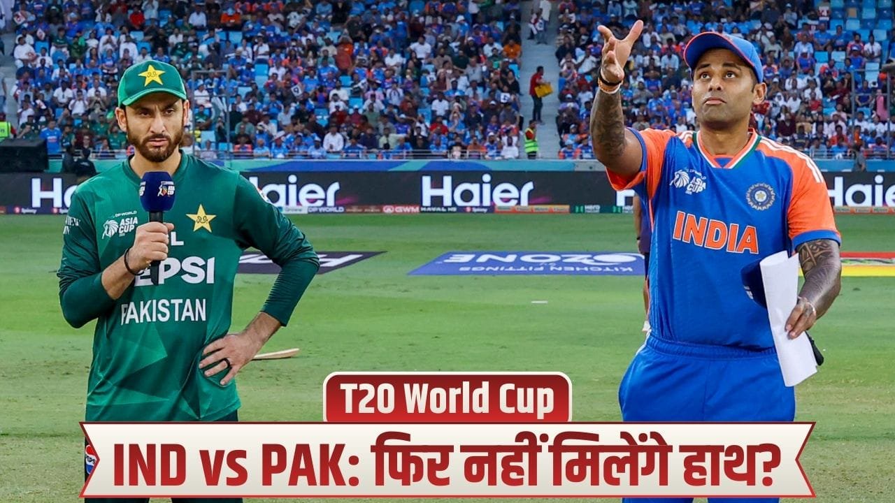 IND vs PAK: 'इससे फर्क नहीं पड़ता...' हाथ मिलाएंगे भारत-पाकिस्तान के खिलाड़ी? पाक कप्तान ने दिया जवाब
