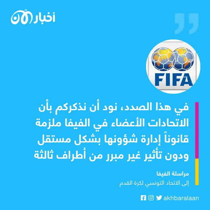 فيفا يهدد رسميا تونس وقد يحرمها من المشاركة في مونديال قطر لهذا السبب
