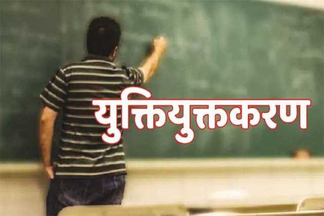 युक्तियुक्तकरण की आड़ में खेल (Photo source- Patrika)