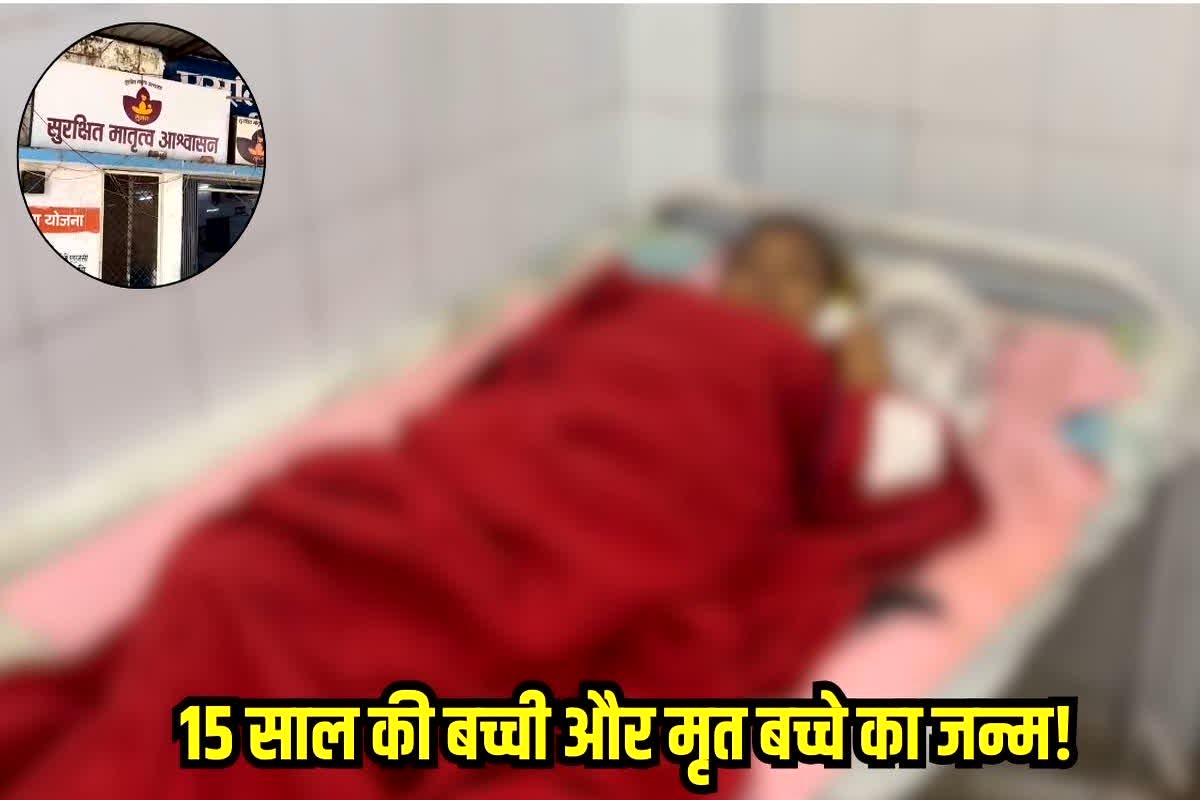 chhatarpur Pregnancy Case: 15 साल की बच्ची और मृत बच्चे का जन्म! आखिर उस रात क्या हुआ था? जाने अस्पताल से लेकर पुलिस स्टेशन तक मचे हड़कंप की पूरी दास्तां