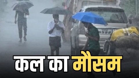 Kal ka Mousam : अगले 24 घंटे के भीतर 17 राज्यों में बारिश-तूफान का अलर्ट, देखें IMD की नई अपडेट