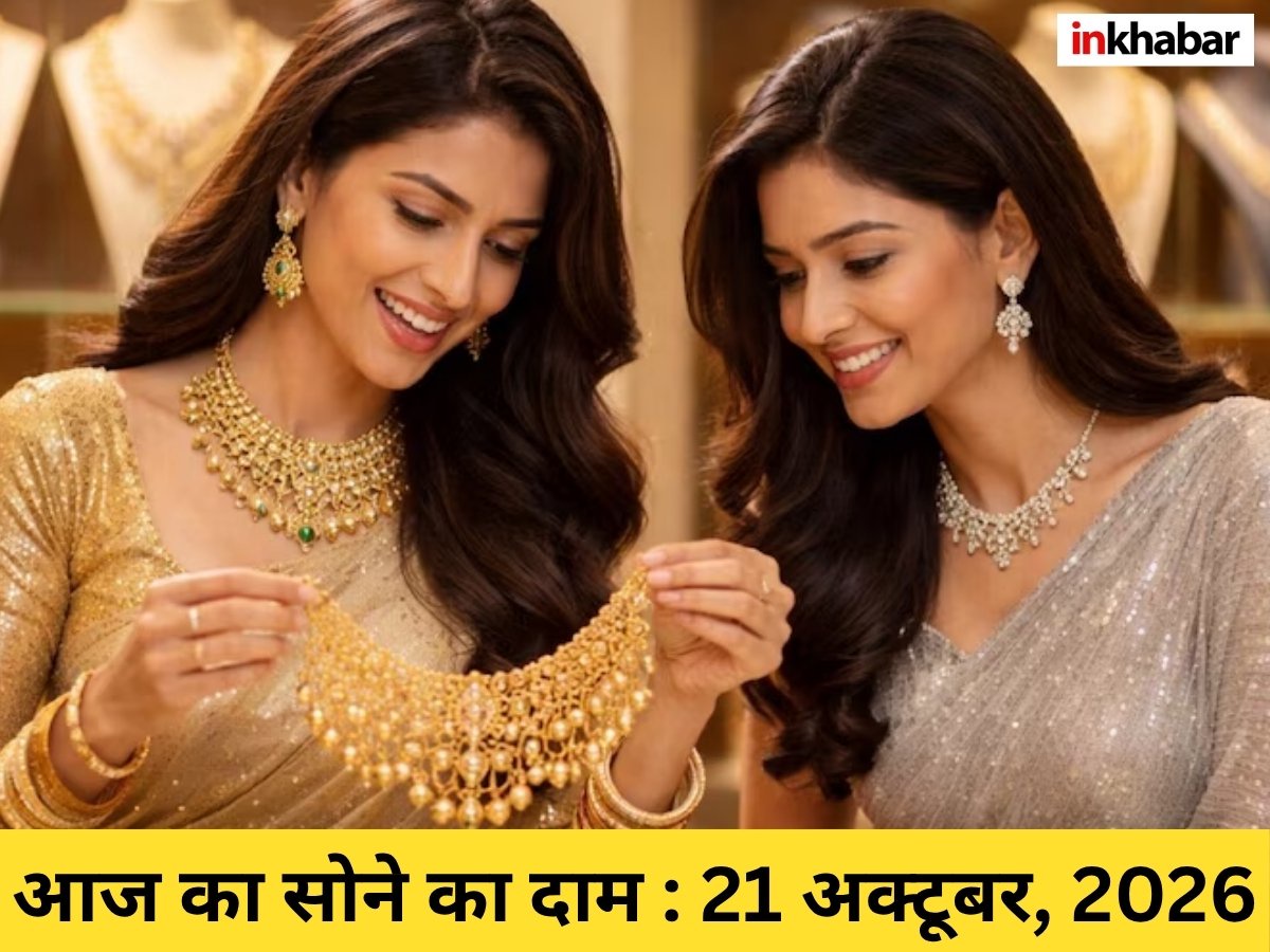 Gold Price Today 21 October 2026: जमीन पर गिरे दाम या सोने की कीमत ने भरी उड़ान, जानें देशभर में 18K, 22K और 24K गोल्ड के रेट्स