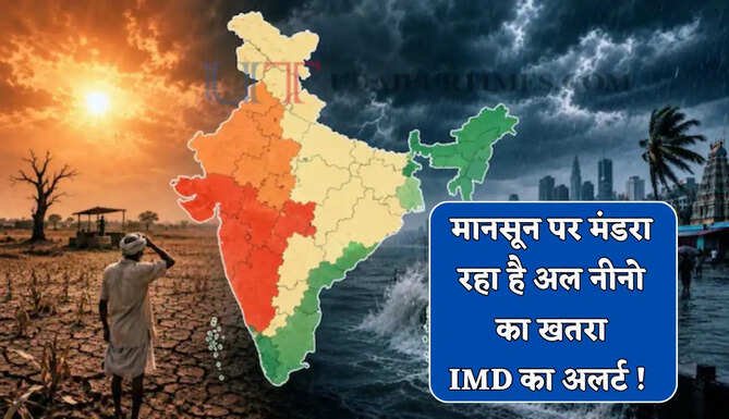 मानसून पर मंडरा रहा है अल नीनो का खतरा, IMD का अलर्ट ! 2015 के बाद 2026 बन सकता है सबसे सूखा साल 