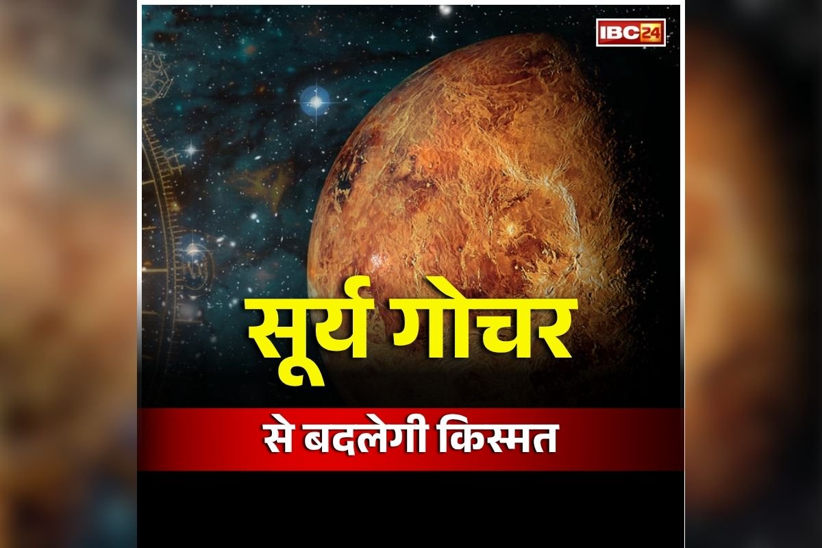 Surya Gochar 2026: आज से शुरू होंगे इन लोगों के अच्छे दिन, सूर्य के गोचर से हर काम में मिलेगी कामयाबी, अचानक होगा धन का लाभ