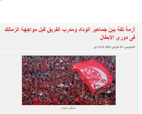 الإعلام المصري يمهد الطريق لإقالة وليد الركراكي من الوداد والجمهور يدخل على الخط