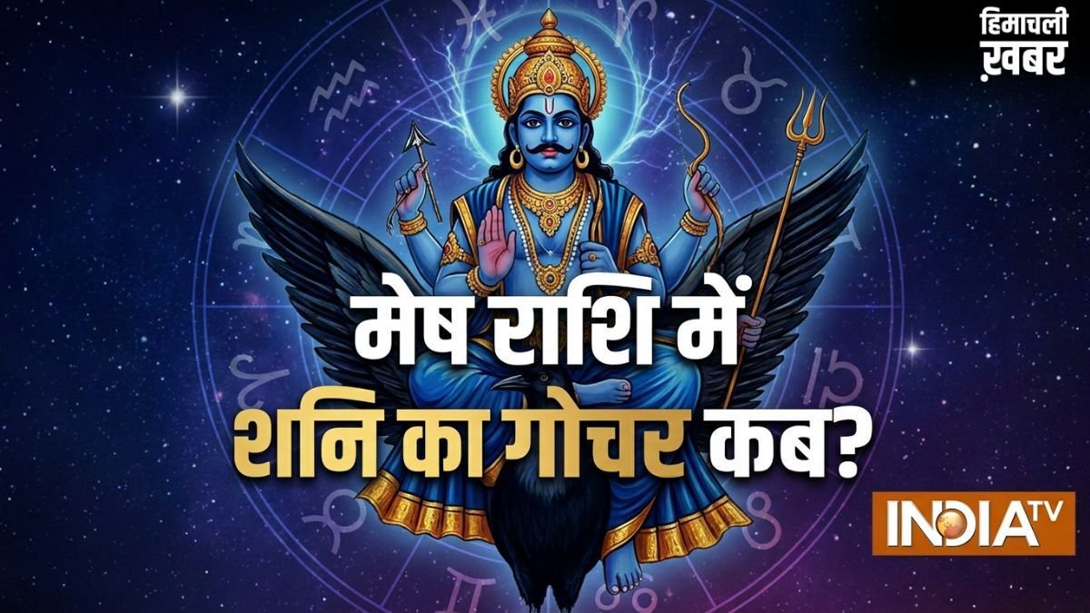 Shani Gochar: 30 साल बाद मेष राशि में जाएंगे शनि; कुंभ समेत इन 3 राशियों को मिलेगी साढ़े साती और ढैय्या से मुक्ति!​