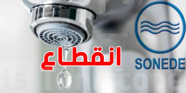 تونس : انقطاع في توزيع الماء الصالح للشرب بهذه المناطق 