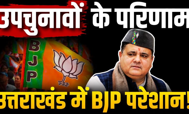 bihar-mp-by-election-results-uttarakhand-bjp-tension