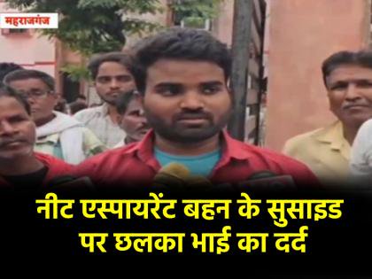 NEET Aspirant Suicide of NEET Student Sparks Shock in Maharajganj | NEET Aspirant Suicide: री-एग्जाम के बाद टूटा हौसला! महाराजगंज में NEET छात्र की आत्महत्या से मचा हड़कंप