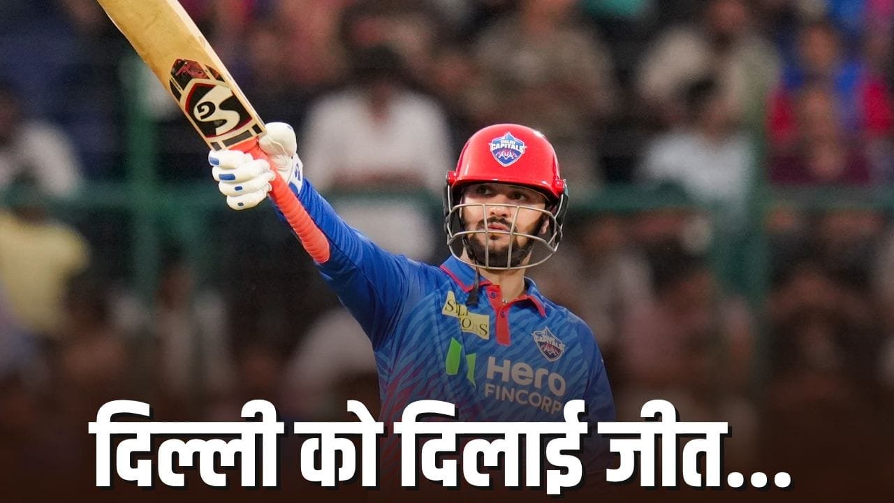 IPL 2026: समीर रिज्वी के 14 शॉट्स ने मुंबई को घुटने टेकने पर किया मजबूर, दिल्ली को दिलाई तूफानी जीत