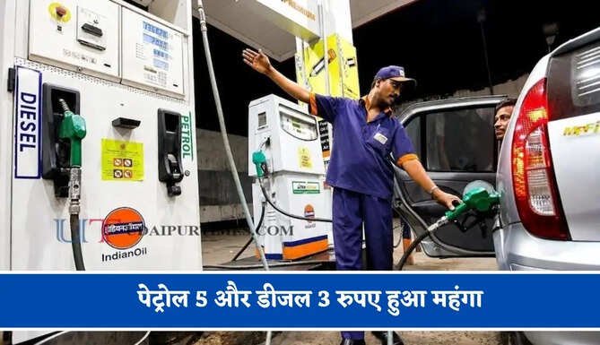 पेट्रोल 5 और डीजल 3 रुपए हुआ महंगा, जाने कब से लागू होंगी नई दरें ?