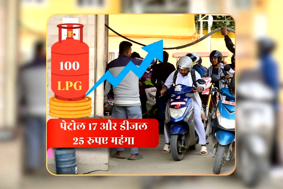 Petrol Diesel Price 10 April 2026: पेट्रोल 17 और डीजल 25 रुपए महंगा, रसोई गैस की कीमत में भी 100 रुपए बढ़ोतरी, जानिए अब एक लीटर के लिए कितना देना होगा?