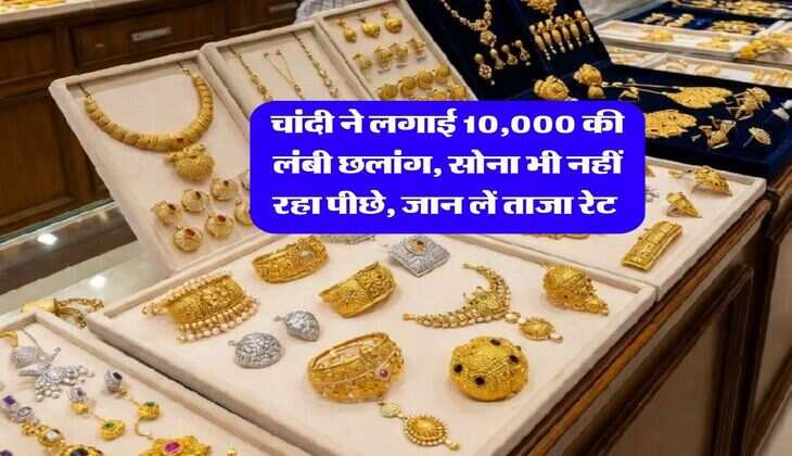 Gold Silver Rate : चांदी ने लगाई 10,000 की लंबी छलांग, सोना भी नहीं रहा पीछे, जान लें ताजा रेट 