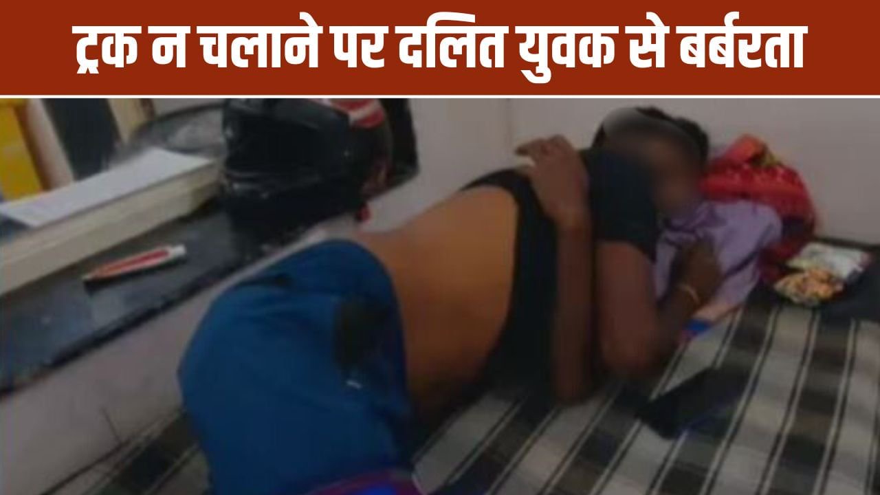 किडनैप किया, मारा-पीटा, फिर पिलाया पेशाब... MP में दलित ट्रक ड्राइवर संग जानवरों से भी बदतर सलूक, तीन अरेस्ट