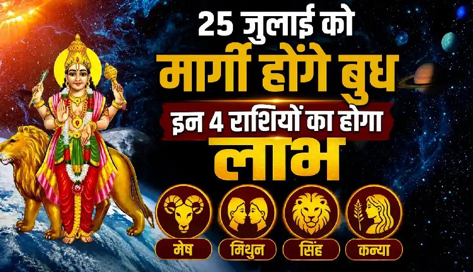 25 जुलाई को मार्गी होंगे बुध, इन 4 राशियों के करियर को मिलेगी नई उड़ान, आर्थिक लाभ के बनेंगे मजबूत योग
