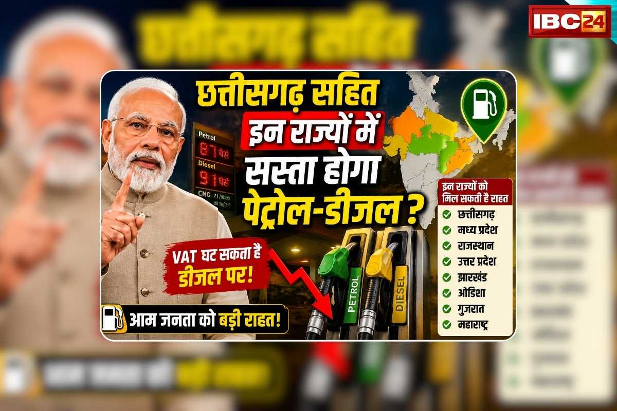 Petrol Diesel Price News Today: छत्तीसगढ़ सहित इन राज्यों में सस्ता हो सकता है पेट्रोल-डीजल! मोदी सरकार कर रही विशेष तैयारी, जानिए ​कैसे आएंगे लोगों के अच्छे दिन
