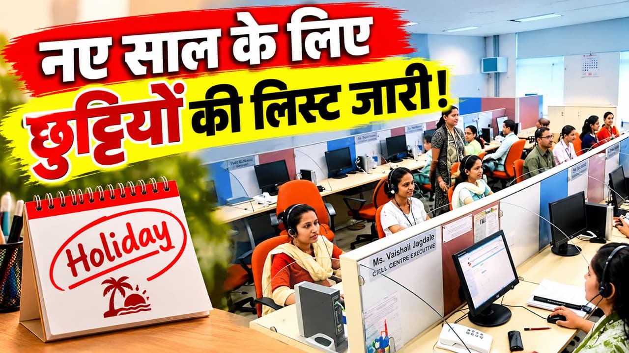 सरकारी कर्मचारियों के लिए गुड न्यूज! अगले साल मिलेगी 38 छुट्टियां, यहां देखें सरकार की ओर से जारी पूरी लिस्ट