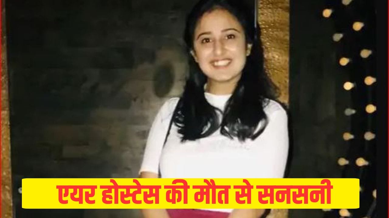 दोस्तों संग रात भर पार्टी की, सुबह बिगड़ गई तबीयत... गुरुग्राम में एयर होस्टेस सिमरन डडवाल की संदिग्ध मौत