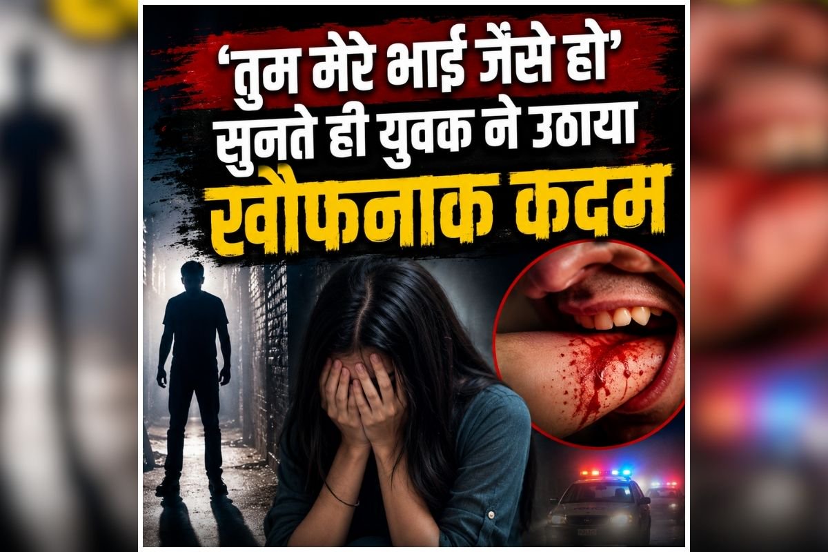 Hardoi News: ‘तुम मेरे भाई जैसे हो’ सुनते ही युवक ने उठाया खौफनाक कदम, तेज दांतों से काट दिया किशारों के शरीर का ये अंग