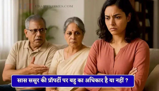 सास ससुर की प्रॉपर्टी पर बहु का अधिकार है या नहीं ? हाईकोर्ट ने सुनाया बड़ा फैसला