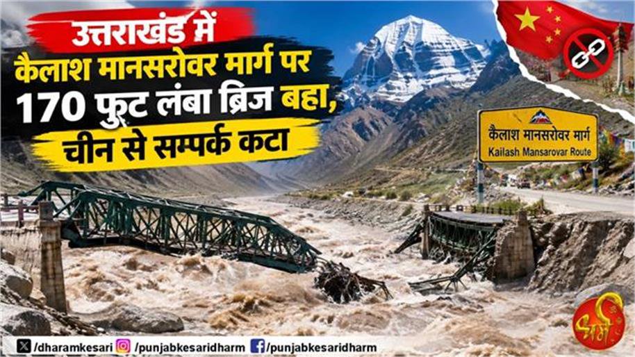 kailash mansarovar route bridge washed away