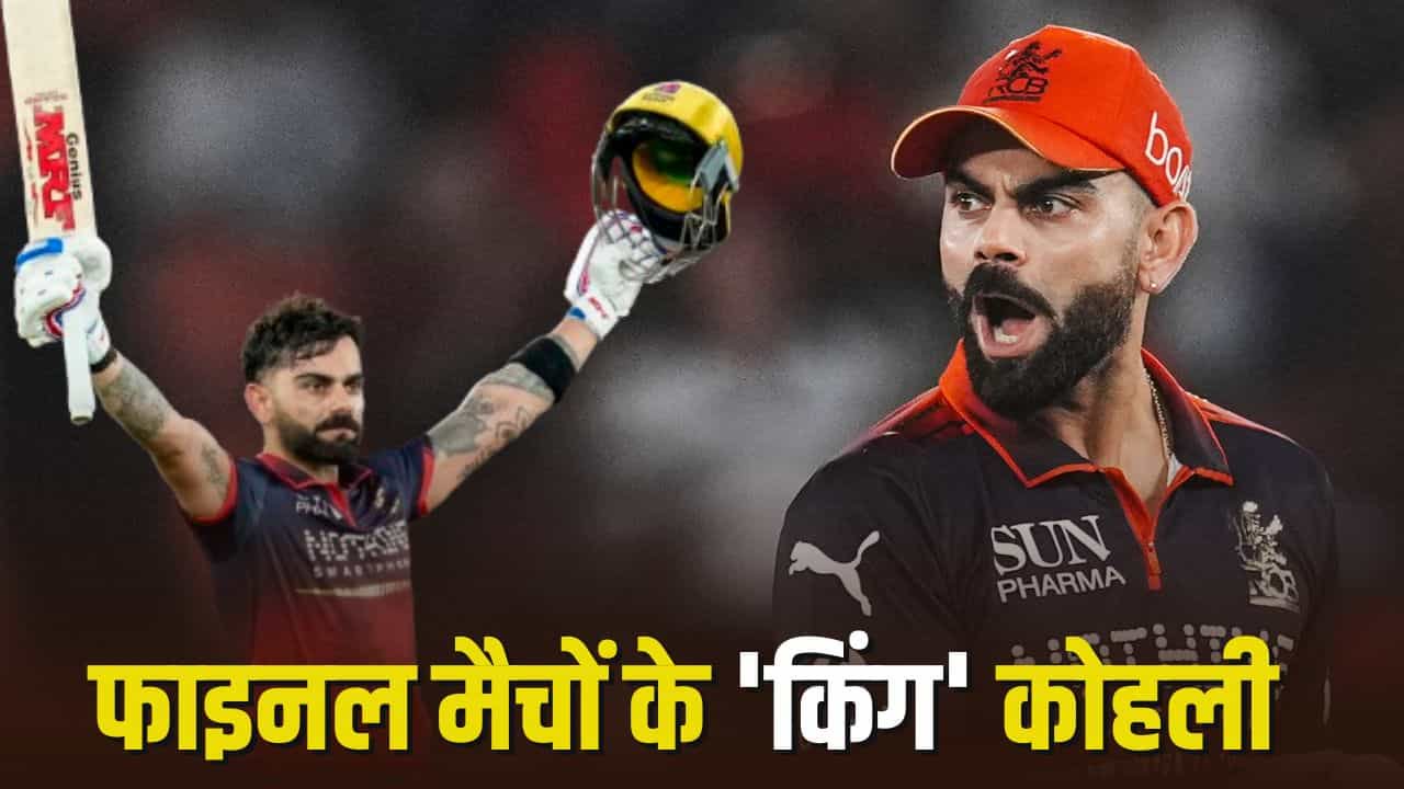 जहां मैटर बड़े होते हैं, विराट कोहली खड़े होते हैं... लगातार 6 बार बने टीम की रीढ़, 4 बार जिताया खिताब