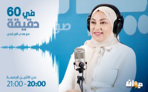 في 60 دقيقة