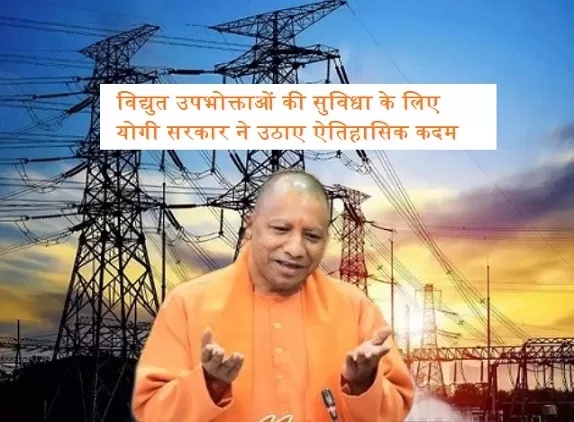 विद्युत उपभोक्ताओं की सुविधा के लिए योगी सरकार ने उठाए ऐतिहासिक कदम