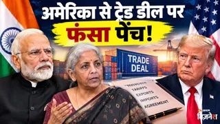 India-US Trade Deal: अमेरिका से ट्रेड डील पर फंसा पेंच! वित्त मंत्री बोलीं- “आगे की राह में रियायत देना मुश्किल”