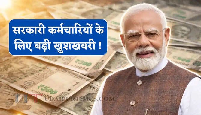 सरकारी कर्मचारियों के लिए बड़ी खुशखबरी ! सैलरी बढ़ने के साथ टैक्स में भी मिल सकती है राहत 