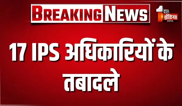 IPS Officers Transfer: 17 IPS अधिकारियों के तबादले, DOP ने जारी किए आदेश