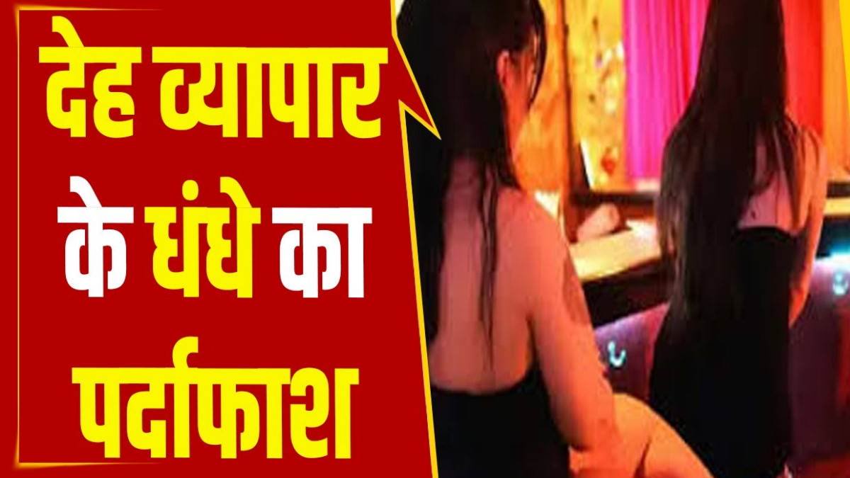 घर में चल रहे देह व्यापार के धंधे का पर्दाफाश,  तीन महिलाओं सहित चार गिरफ्तार