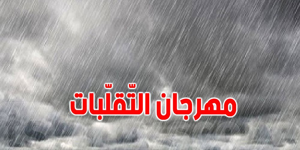 عاجل: ساعات قليلة عن وصول التقلّبات الجوّية