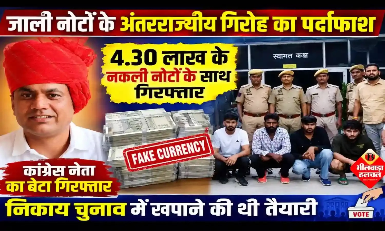 कांग्रेस नेता का बेटा 4.30 लाख के नकली नोटों के साथ गिरफ्तार, निकाय चुनाव में खपाने की थी तैयारी