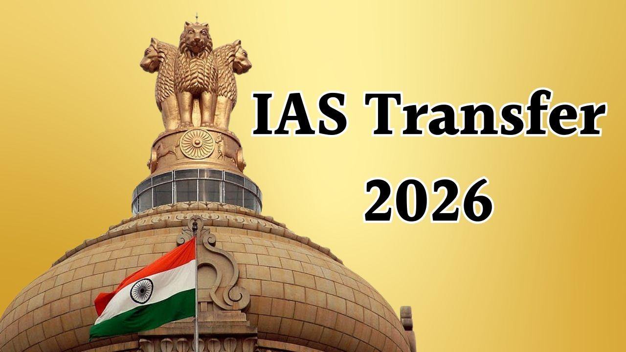 IAS Transfer: राज्य सरकार ने इन 3 आईएएस अधिकारियों को सौंपी नई जिम्मेदारी, तबादले का आदेश जारी